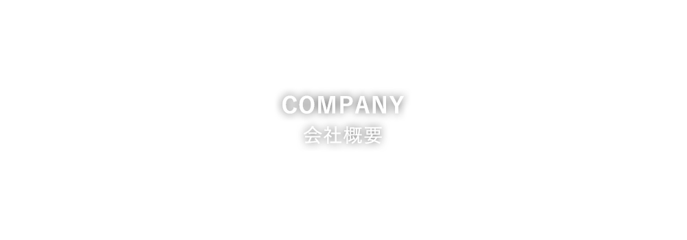 会社概要